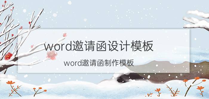 word邀请函设计模板 word邀请函制作模板？